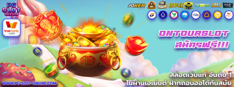 Ontourslot เว็บเกมสล็อต แจกโบนัสเยอะ อันดับ 1 ของไทย